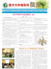 院报第三期《重庆市肿瘤医院》