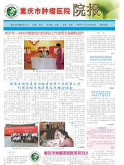 院报第四期《重庆市肿瘤医院》