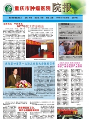 院报第六期《重庆市肿瘤医院》