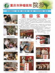 院报第八期《重庆市肿瘤医院》