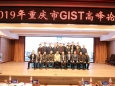 协作共进，携手未来
-2019年重庆市GIST高峰论坛