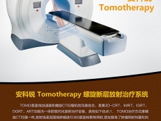 安科瑞螺旋断层放射治疗系统TOMO