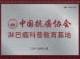 我院血液肿瘤科被授予中国抗癌协会淋巴瘤科普教育基地