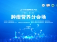 肿瘤防治，赢在整合——2019中国肿瘤大会（CCO）肿瘤营养分会场