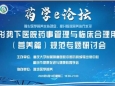 中国药房编辑出版中心成功举办新形势下医院药事管理与临床合理用药（营养篇）规范专题研讨会