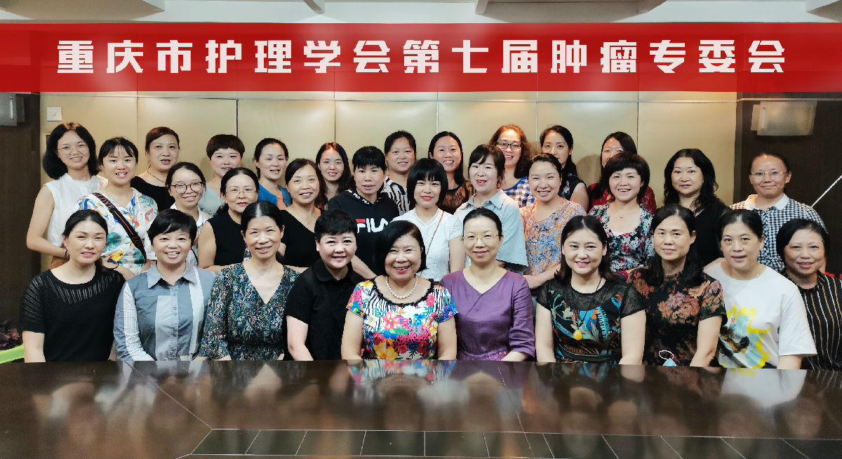 重庆市护理学会肿瘤护理专业委员会第七届选举会暨第一次工作会议成功召开