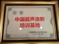 重庆大学附属肿瘤医院入选“中国超声造影培训基地”