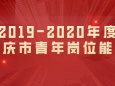 重庆大学附属肿瘤医院田旭同志荣获2019-2020年度重庆市青年岗位能手