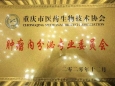 重庆市医药生物技术协会肿瘤内分泌专委会正式授牌