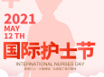 重庆大学附属肿瘤医院召开2021年“5.12”国际护士节庆祝暨表彰大会