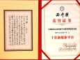 “中国药房立体网络平台暨药事服务系统荣获西部科技期刊联盟首届西牛奖之“十佳新媒体平台”