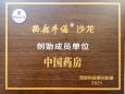 《中国药房》杂志成为“西部牛编”沙龙创始会员单位