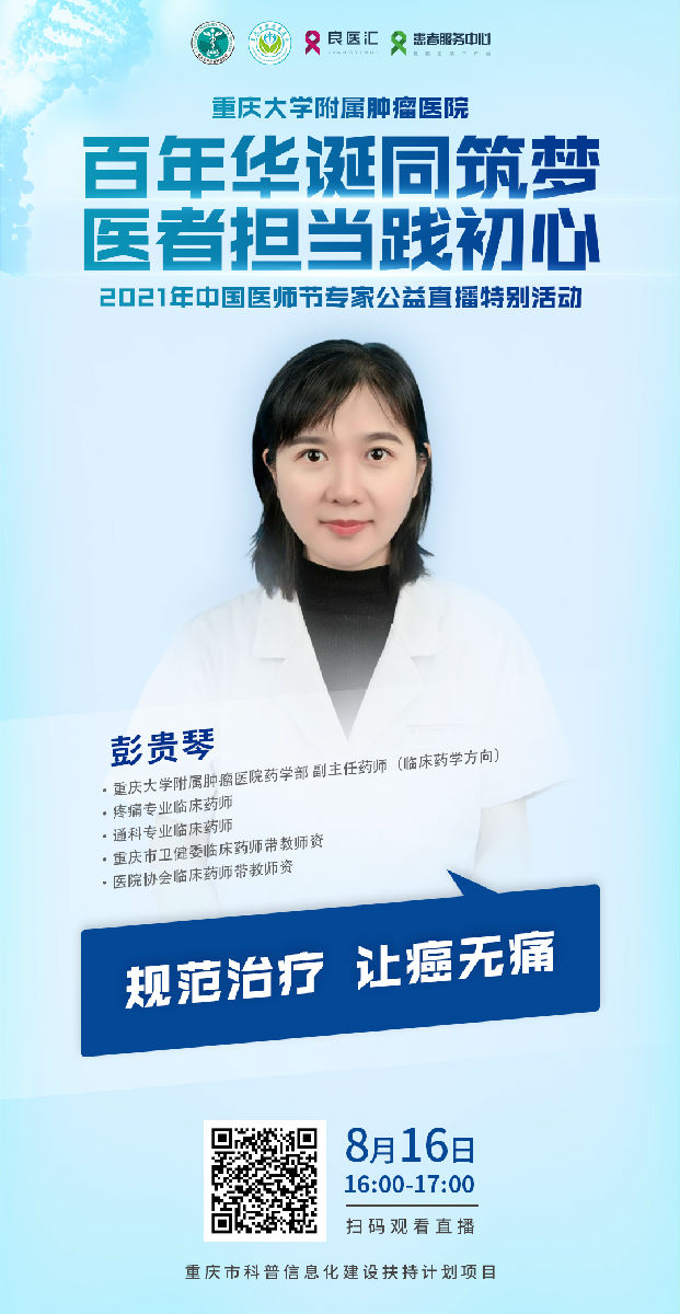 重庆大学附属肿瘤医院药学部参加在线科普公益讲座
