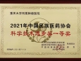 重庆大学附属肿瘤医院王维团队荣获2021年中国民族医药协会科学技术奖一等奖