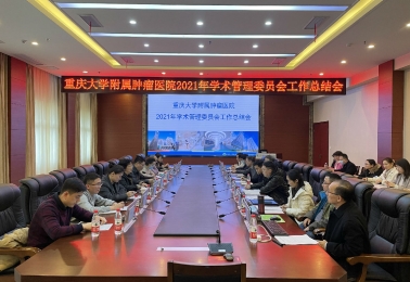 重庆大学附属肿瘤医院召开2021年学术管理委员会工作总结会