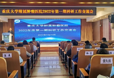 重庆大学附属肿瘤医院召开2022年度第一期科研工作交流会
