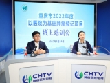 重庆大学附属肿瘤医院召开2022年度重庆市以医院为基础肿瘤登记项目培训会