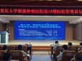 重庆大学附属肿瘤医院第24场“医院融合发展共同体”专题培训会暨第16期医院管理讲坛顺利举行