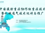 中国腹腔重症协作组重症技术暨机械通气巡讲与推广会议顺利召开
