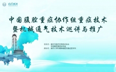 中国腹腔重症协作组重症技术暨机械通气巡讲与推广会议顺利召开