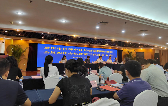 审计科参加重庆市内部审计协会第四届第四次理事会暨第三次会员大会