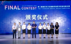 重庆大学附属肿瘤医院荣获第二届重庆市卫生健康系统医学英语竞赛二等奖