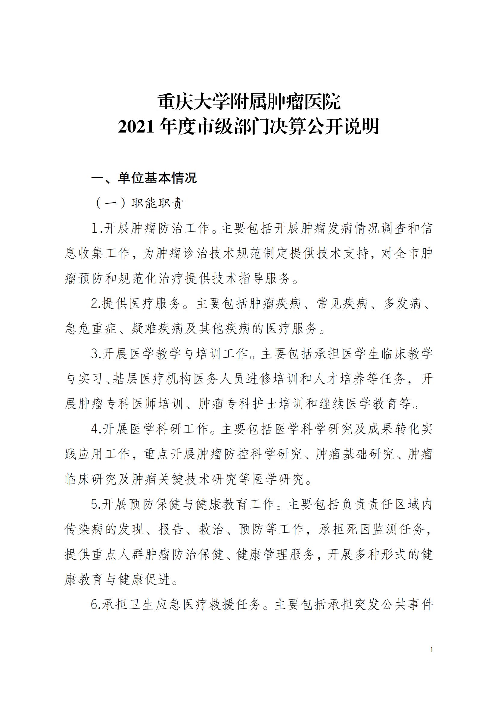 重庆大学附属肿瘤医院2021年度市级部门决算公开说明
