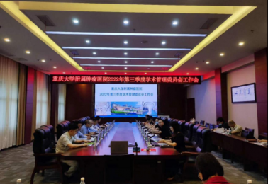 重庆大学附属肿瘤医院召开2022年第三季度学术管理委员会工作会
