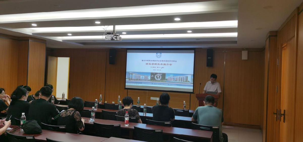  重庆大学附属肿瘤医院核医学科开展2022年第十一期核医学新技术推介讲座