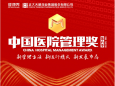 重庆大学附属肿瘤医院临床研究中心获第六季中国医院管理奖大赛全国优秀奖