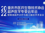 2022年重庆市医药生物技术协会超声医学专委会年会暨精准超声诊疗与医工融合学术会议召开