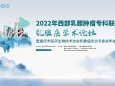 2022年西部乳腺肿瘤专科联盟---乳腺癌学术论坛暨重庆市医药生物技术协会乳腺癌防治专委会年会成功举办